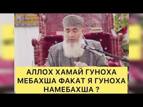 Видео: АЛЛОХ ХАМАЙ ГУНОХА МЕБАХША ФАКАТ Я ГУНОХА НАМЕБАХША ? Мавлави Бохтари