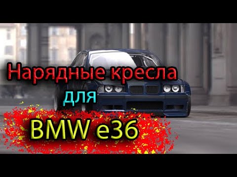 Видео: Перетяжка пары передних кресел BMW e36
