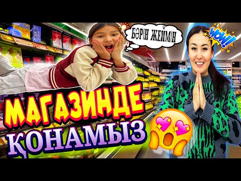 Видео: МАГАЗИНДЕ ҚОНАМЫЗ🤯КАУСАР ҚУЫП ШЫҚТЫ🥺#челлендж