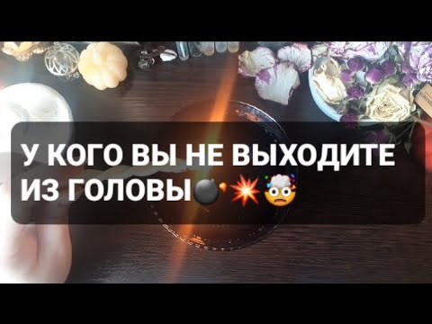 Видео: ❗У КОГО ВЫ НЕ ВЫХОДИТЕ ИЗ ГОЛОВЫ💣💥🤯ГАДАНИЕ НА ВОСКЕ🕯
