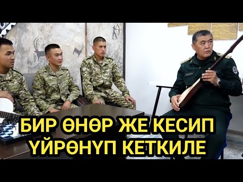 Видео: ТАШИЕВ: Жоокерлерге КОМУЗДУ үйрөткүлө