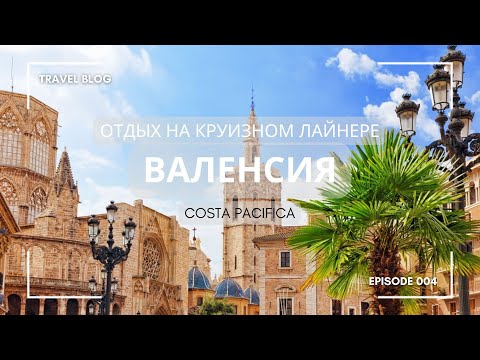 Видео: Круиз на лайнере Costa Pacifica | Валенсия | Второй день |