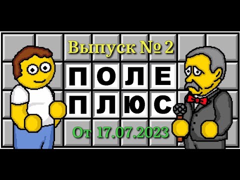 Видео: Поле чудес плюс. Выпуск 2 (От 17.07.2023)