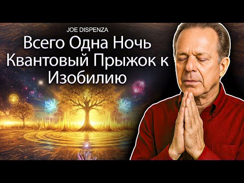 Видео: Соверши квантовый скачок к изобилию, пока спишь | Джо Диспенза (Joe Dispenza)