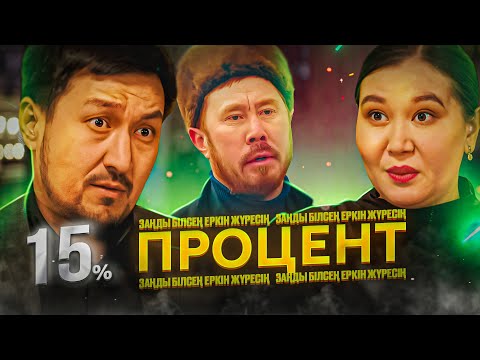 Видео: ЖАҢА КИНО 2023 / 15 ПРОЦЕНТ / Елдің заңын білсең еркін жүресің /Процент