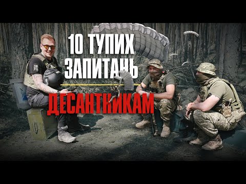 Видео: 10 тупих запитань: Десантникам + збір на Джип