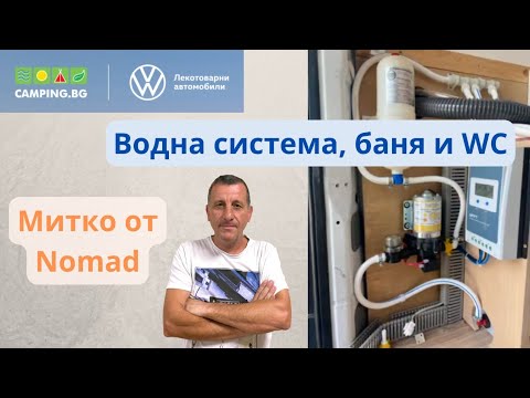 Видео: инж. Димитър Бурдев за водна система, баня и WC - семинар "Конверсия на ван в кемпер", 17.09.2022