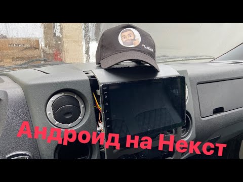 Видео: Подключение новой магнитолы на газель Некст.