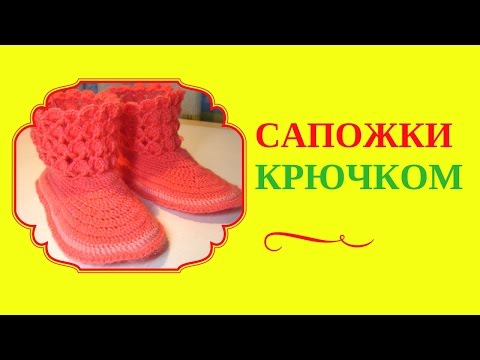 Видео: САПОЖКИ КРЮЧКОМ. Как связать из детских тапочек сапожки крючком, используя рельефный узор