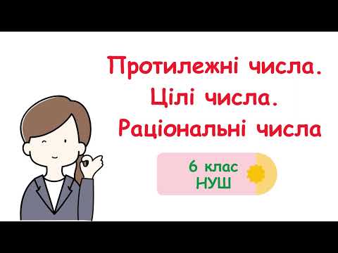 Видео: Протилежні числа  Цілі числа  Раціональні числа #6клас #математика #нуш