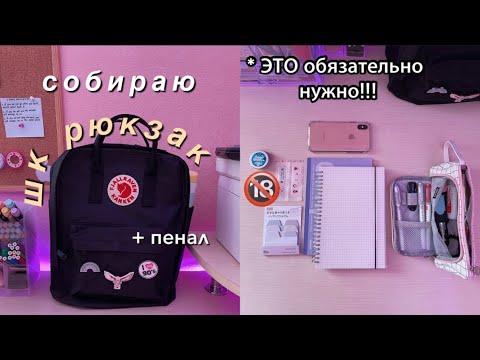 Видео: Собираю Рюкзак И Пенал На Учёбу ✨ BACK TO SCHOOL / Что В Моём Школьном Рюкзаке?