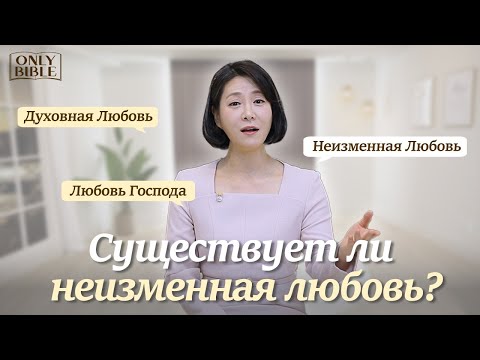 Видео: Существует ли неизменная любовь? | Только Библия 45 | Доктор Суджин Ли