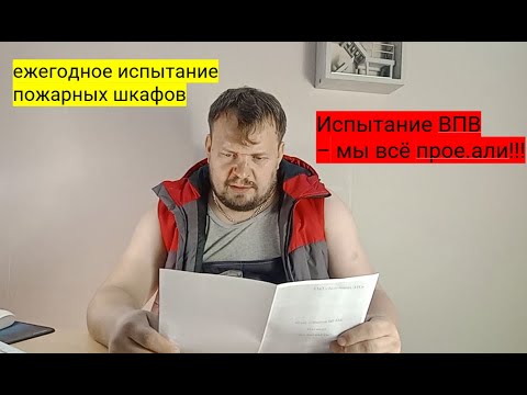 Видео: О пожарных шкафах, о ВПВ