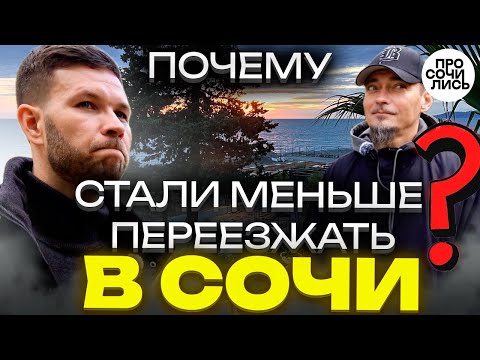 Видео: Стоит ли переезжать в Сочи? Почему стало меньше переехавших Отзыв о работе и пмж в Сочи 🔵Просочились