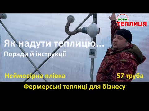Видео: Модні теплиці з надувом на розхват