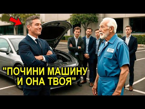 Видео: «Исправь Это — и Моя Машина Твоя!»