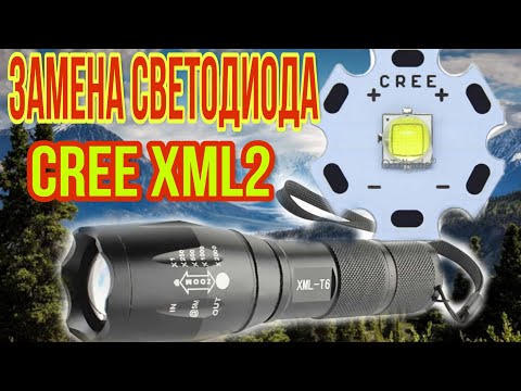 Видео: замена светодиода в фонарике на CREE  XM-L2 и убираем не нужные режимы!