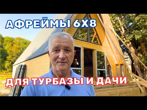 Видео: ДОМ ШАЛАШ | А-ФРЕЙМ | ТРЕУГОЛЬНЫЙ ДОМ | A-FRAME