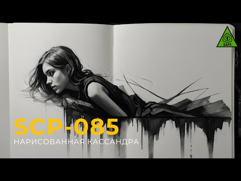 Видео: SCP 085 — «Нарисованная Кассандра»