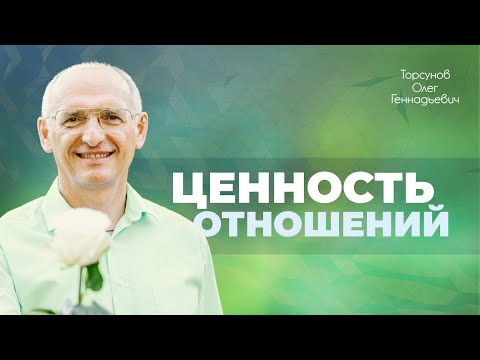 Видео: Зачем человеку отношения с природой? Отношения с людьми, наставником, Богом (Торсунов О. Г.)