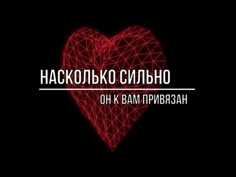 Видео: НАСКОЛЬКО СИЛЬНО ОН К ВАМ ПРИВЯЗАН. БОИТСЯ ЛИ ВАС ПОТЕРЯТЬ?
