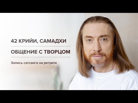 Видео: 42 Крийи. Самадхи. Общение с Творцом / Сатсанг на ретрите