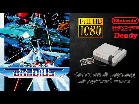 Видео: Gradius / Градиус [NES #27]