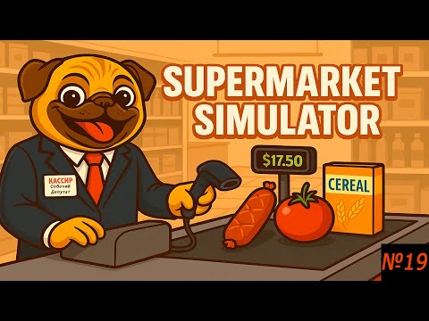 Видео: ДО МЕНЯ ДОШЛО!!! (SUPERMARKET SIMULATOR) #19