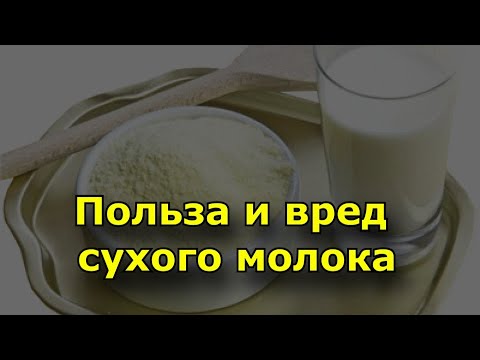 Видео: Польза и вред сухого молока.