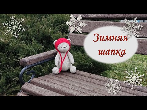 Видео: Шапка с ушками для вашей любимой игрушки. МК спицами