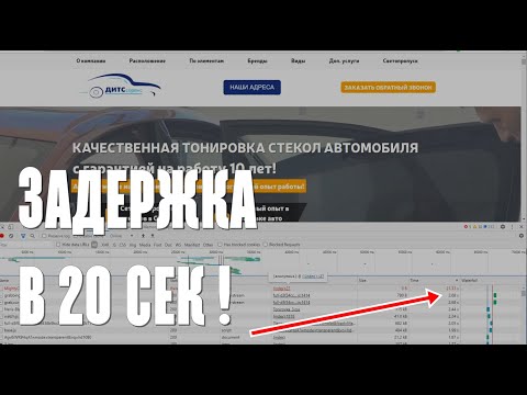 Видео: Почему тормозит сайт? Как узнать и исправить за 4 минуты!