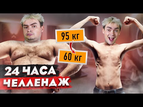 Видео: КОРОЧЕ ГОВОРЯ, КТО БОЛЬШЕ ПОХУДЕЕТ ЗА 24 ЧАСА ЧЕЛЛЕНДЖ