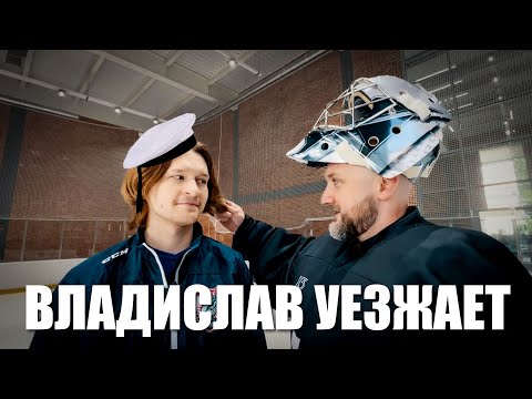 Видео: ПРОЩАЛЬНАЯ ТРЕНИРОВКА С ВЛАДОМ.