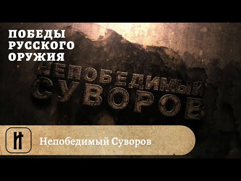 Видео: Победы Русского Оружия. Непобедимый Суворов
