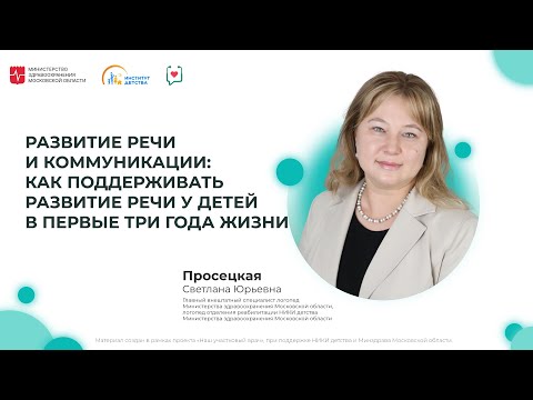 Видео: ДИОМ: Развитие речи и коммуникации: как поддерживать развитие речи у детей в первые три года жизни