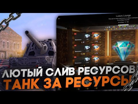 Видео: ▶ СЛИВ РЕСУРСОВ или ЗДРАВОГО РАЗУМА в Wot Blitz //вот блиц