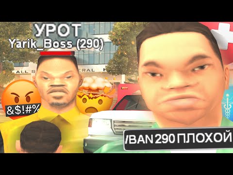 Видео: САМЫЙ ТУПОЙ ДОКТОР В GTA SAMP