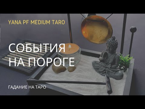 Видео: #ТАРО СОБЫТИЯ НА ПОРОГЕ.