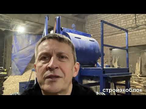 Видео: Производство арболитовых блоков . Видео с производства. Установили новое оборудование Сфера-2.