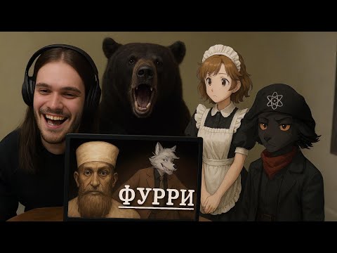Видео: Давг, Ярик, Пипа и Сугус смотрят: Я познал фурри, так что вам не придется |  @pixelbotyarik  ​