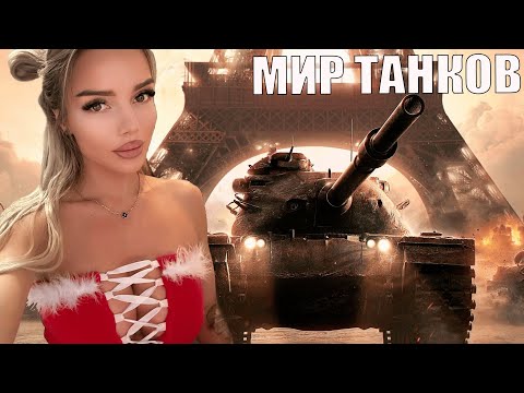 Видео: МИР ТАНКОВ  ➤ ЗАКАЗ МУЗЫКИ