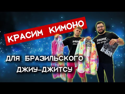 Видео: Красим кимоно для бразильского джиу-джитсу!