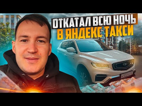 Видео: ОТКАТАЛ ВСЮ НОЧЬ В ЯНДЕКС ТАКСИ НА BELGEE X70 | ТАРИФ К+ 