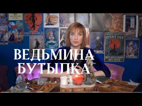 Видео: ВЕДЬМИНА БУТЫЛОЧКА