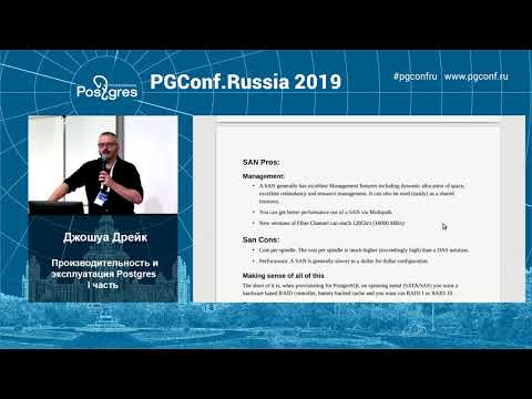Видео: PGConfRu2019 Джошуа Дрейк - «Производительность и эксплуатация Postgres» - часть 1