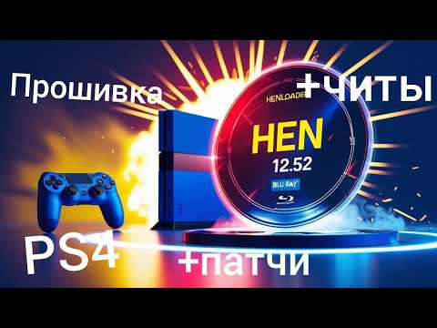 Видео: 🔥 12.52 ПОЛНЫЙ ВЗЛОМ! Новый ISO-образ, плагины, патчи, читы — ПОЛНАЯ настройка PS4!