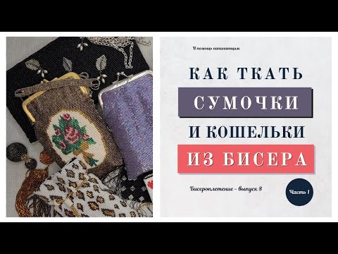 Видео: Как плести бисерные сумочки приемом бисерное ткачество. И ЧТО МОЖНО сплести на станке из бисера еще?