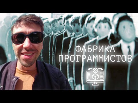 Видео: Самая быстрая фабрика программистов