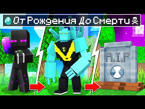 Видео: ✅ БЕН 10 От РОЖДЕНИЯ До Смерти в Майнкрафт!
