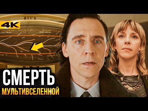 Видео: Локи - разбор 2 серии 2 сезона. Мультивселенная погибла?